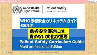 患者安全促進には、
責めない文化が重要
15 Jun 2019 CPR Education for Patient Safety 89
 