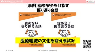 【事例】患者安全を目指す
振り返り会話
15 Jun 2019 CPR Education for Patient Safety
医療組織の文化を変える試み
91
 
