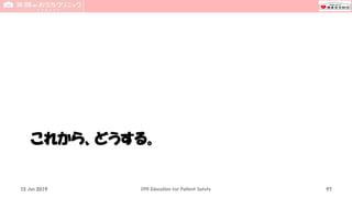 これから、どうする。
CPR Education for Patient Safety 9715 Jun 2019
 