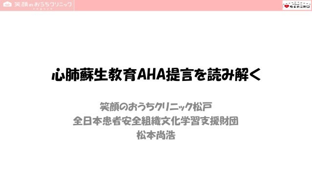 アメリカ心臓協会提言を読み解きより多くの人々が救われる社会を創るには