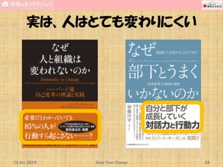 実は、人はとても変わりにくい
Show Your Change 2415 Dec 2019
 