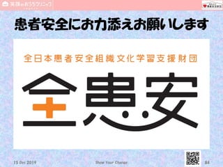 患者安全にお力添えお願いします
15 Dec 2019 Show Your Change 84
 