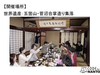 【開催場所】
世界遺産：五箇山・菅沼合掌造り集落
 