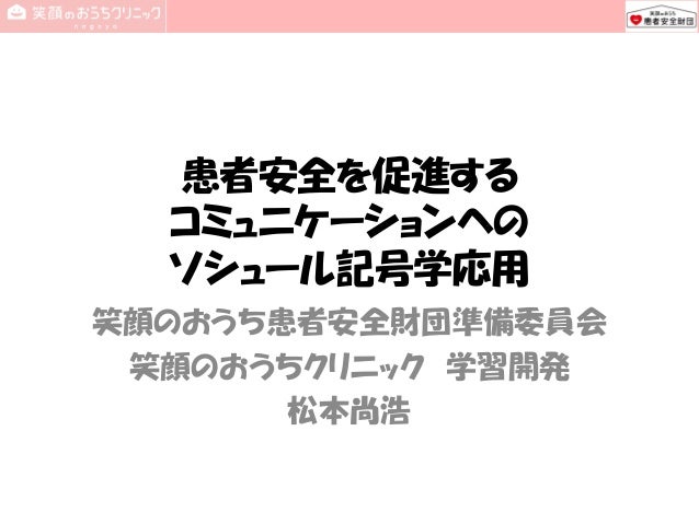 患者安全を促進するコミュニケーションへのソシュール記号学の応用 Communication For Patient Safety 患者安全を促進するコミュニケーションへのソシュール記号学の応用 Communication For Patient Safety