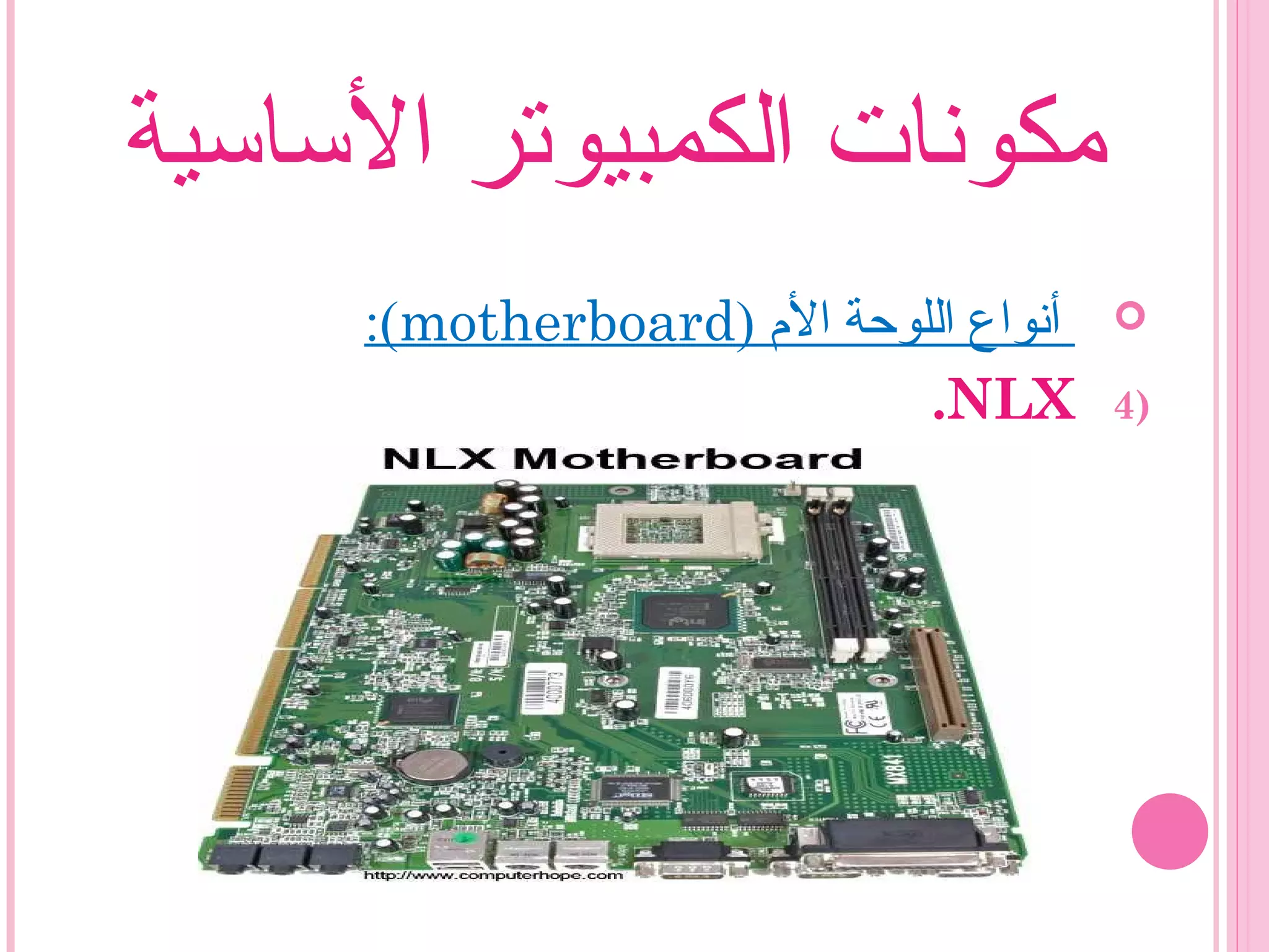 ‫الساسية‬ ‫الكمبيوتر‬ ‫مكونات‬
) ‫ال م‬ ‫اللوحة‬ ‫أنواع‬motherboard:(
4)NLX.
 