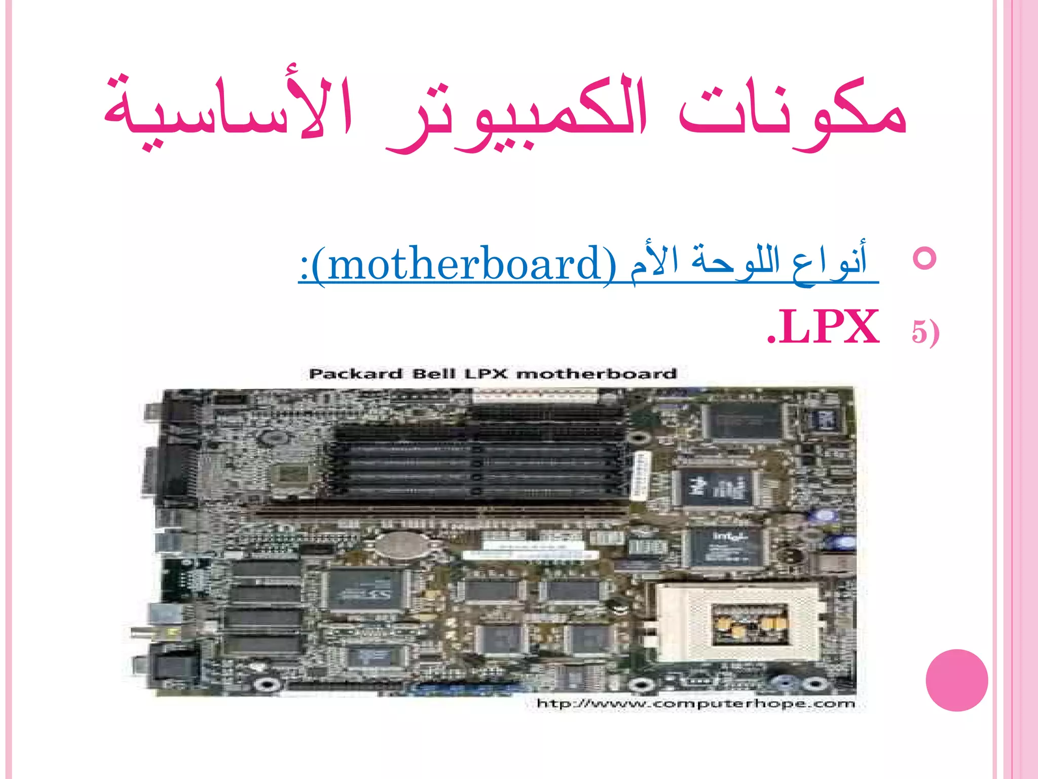 ‫الساسية‬ ‫الكمبيوتر‬ ‫مكونات‬
) ‫ال م‬ ‫اللوحة‬ ‫أنواع‬motherboard:(
5)LPX.
 