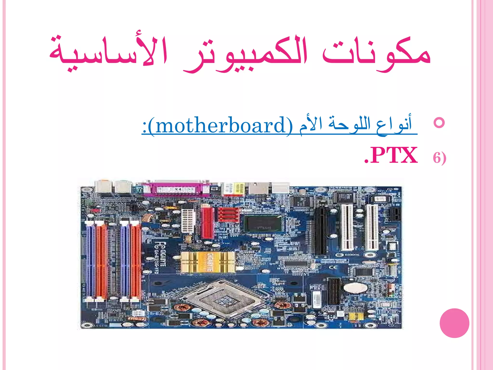 ‫الساسية‬ ‫الكمبيوتر‬ ‫مكونات‬
) ‫ال م‬ ‫اللوحة‬ ‫أنواع‬motherboard:(
6)PTX.
 