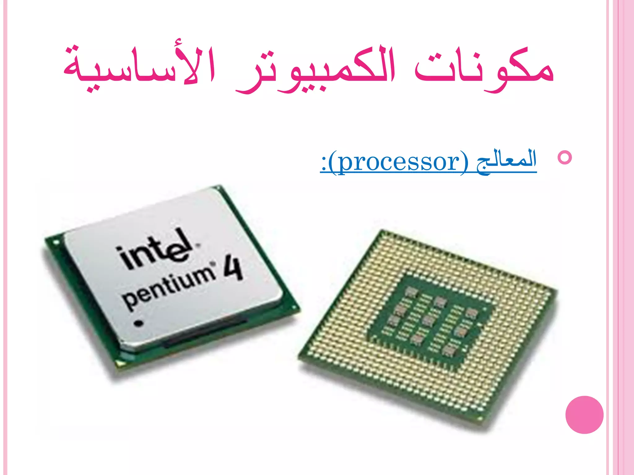 ‫الساسية‬ ‫الكمبيوتر‬ ‫مكونات‬
) ‫المعالج‬processor:(
 