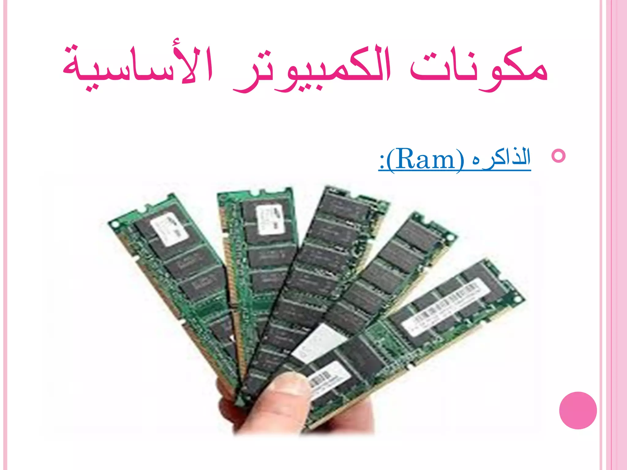 ‫الساسية‬ ‫الكمبيوتر‬ ‫مكونات‬
) ‫الذاكره‬Ram:(
 
