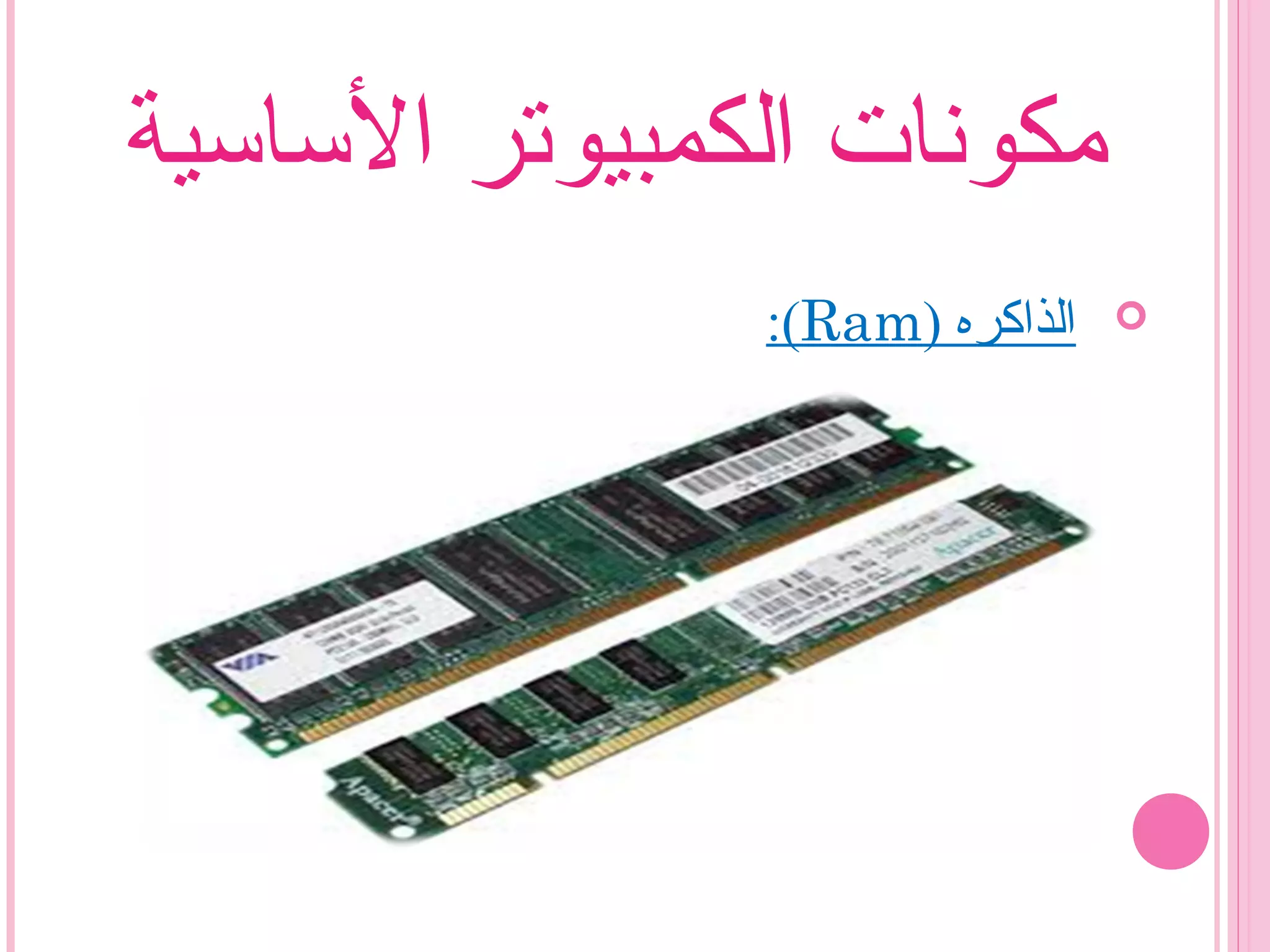‫الساسية‬ ‫الكمبيوتر‬ ‫مكونات‬
) ‫الذاكره‬Ram:(
 