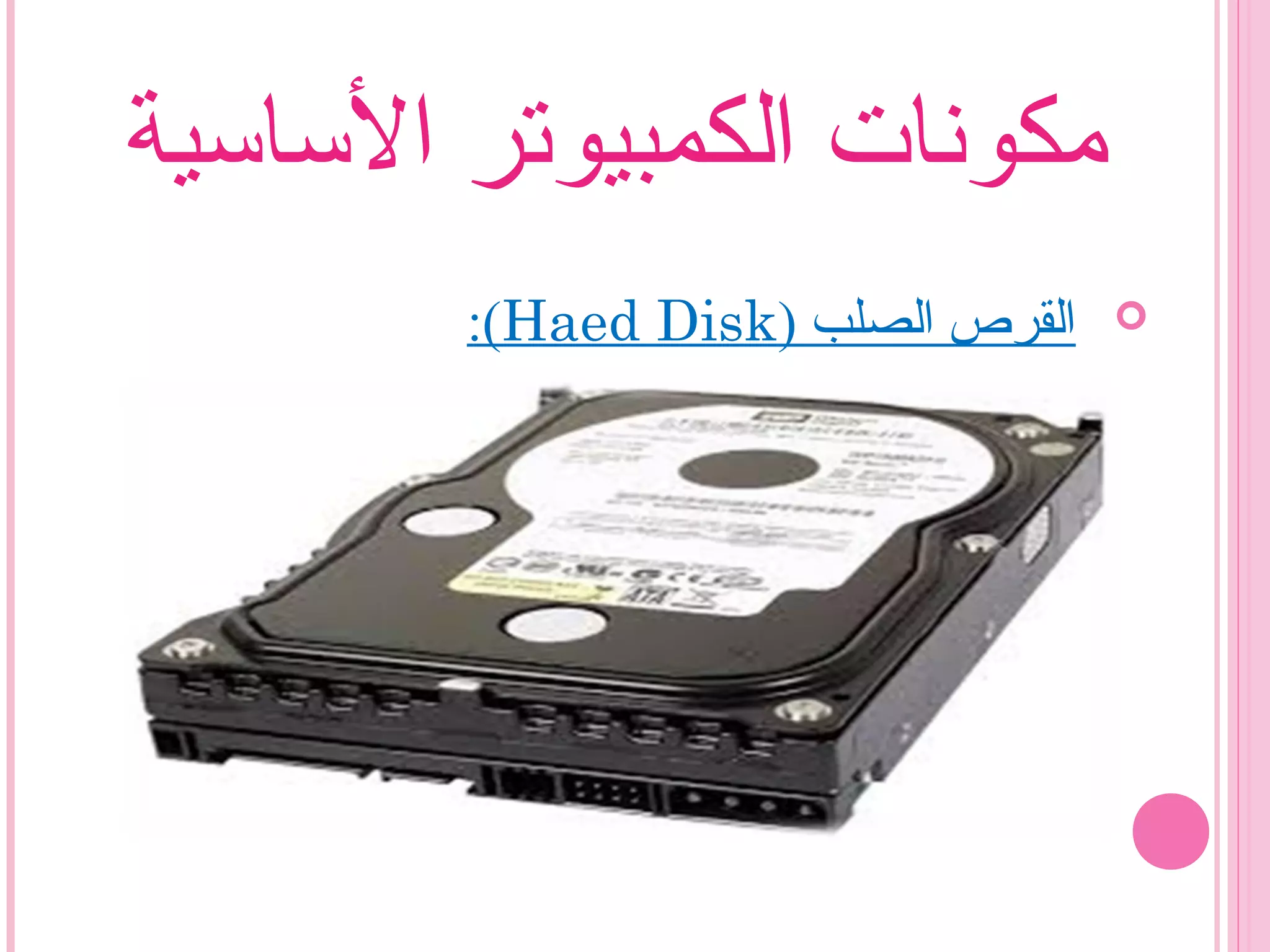 ‫الساسية‬ ‫الكمبيوتر‬ ‫مكونات‬
) ‫الصلب‬ ‫القرص‬Haed Disk:(
 