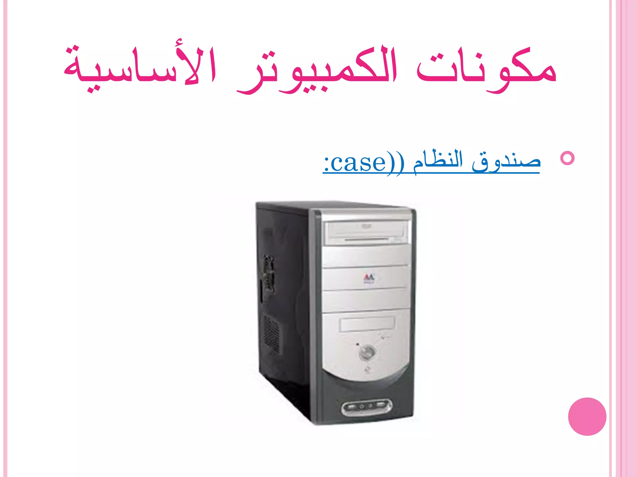 ‫الساسية‬ ‫الكمبيوتر‬ ‫مكونات‬
) ‫النظام‬ ‫صندوق‬)case:
 