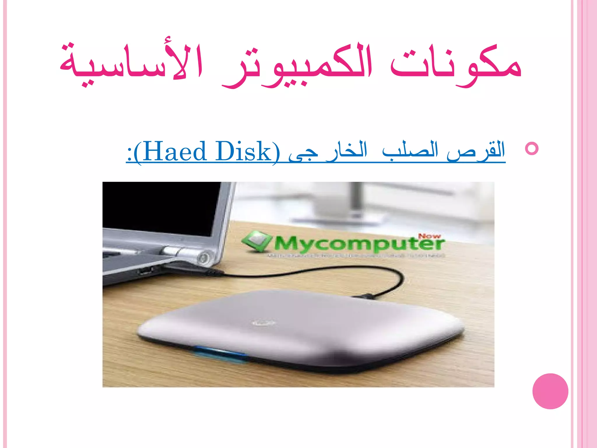 ‫الساسية‬ ‫الكمبيوتر‬ ‫مكونات‬
) ‫جى‬ ‫الخار‬ ‫الصلب‬ ‫القرص‬Haed Disk:(
 