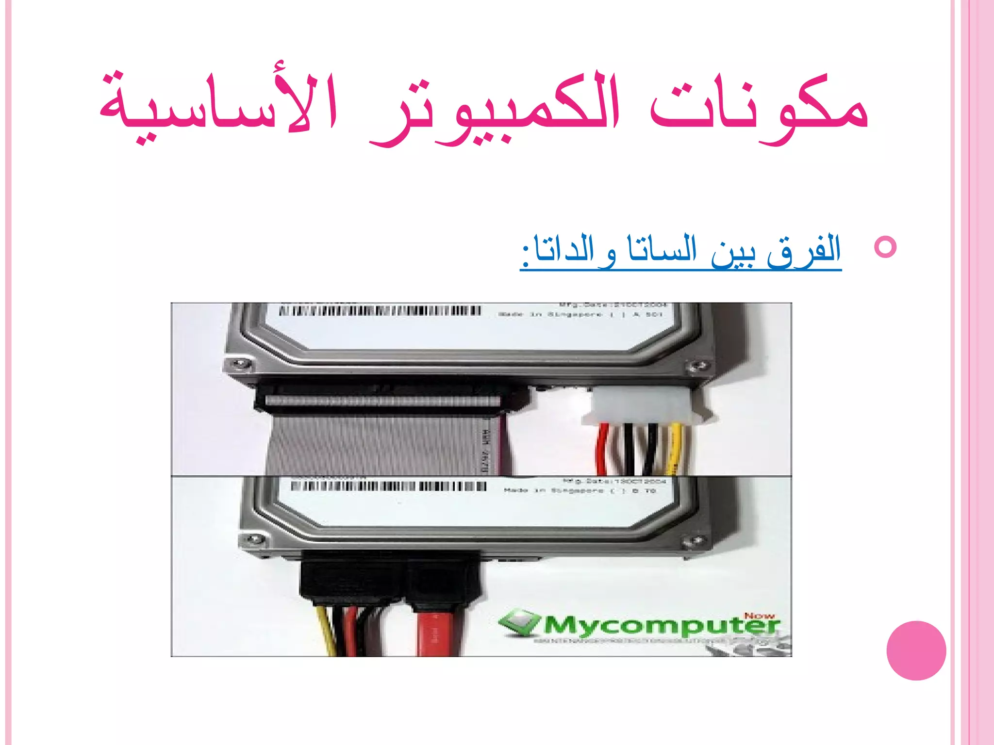 ‫الساسية‬ ‫الكمبيوتر‬ ‫مكونات‬
:‫والداتا‬ ‫الساتا‬ ‫بين‬ ‫الفرق‬
 