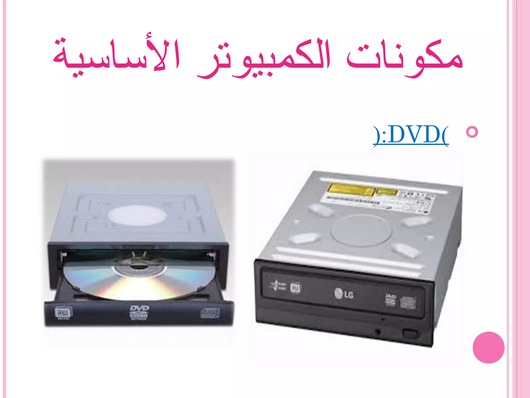 ‫الساسية‬ ‫الكمبيوتر‬ ‫مكونات‬
(DVD):
 