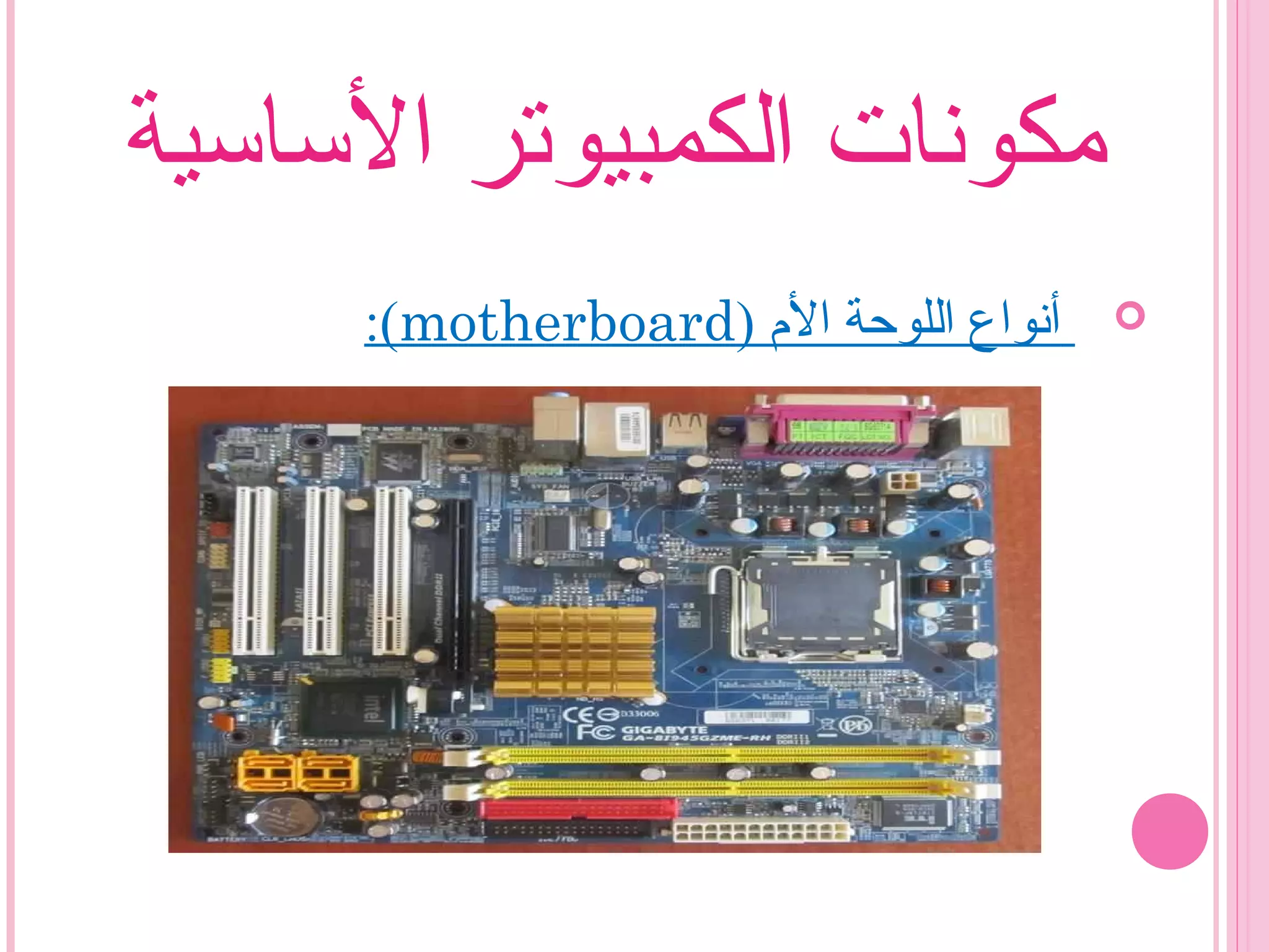 ‫الساسية‬ ‫الكمبيوتر‬ ‫مكونات‬
) ‫الم‬ ‫اللوحة‬ ‫أنواع‬motherboard:(
 