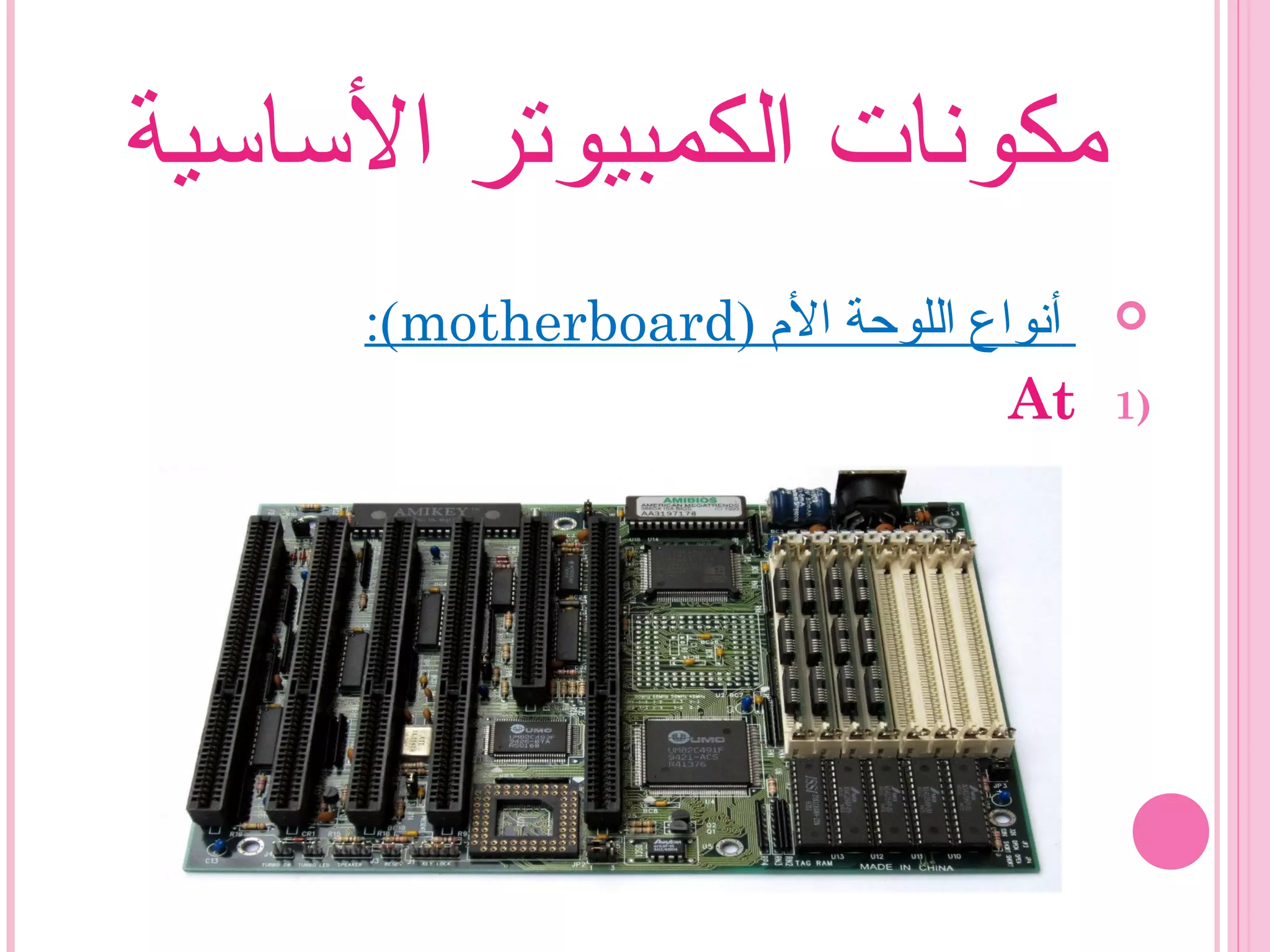 ‫الساسية‬ ‫الكمبيوتر‬ ‫مكونات‬
) ‫الم‬ ‫اللوحة‬ ‫أنواع‬motherboard:(
1)At
 