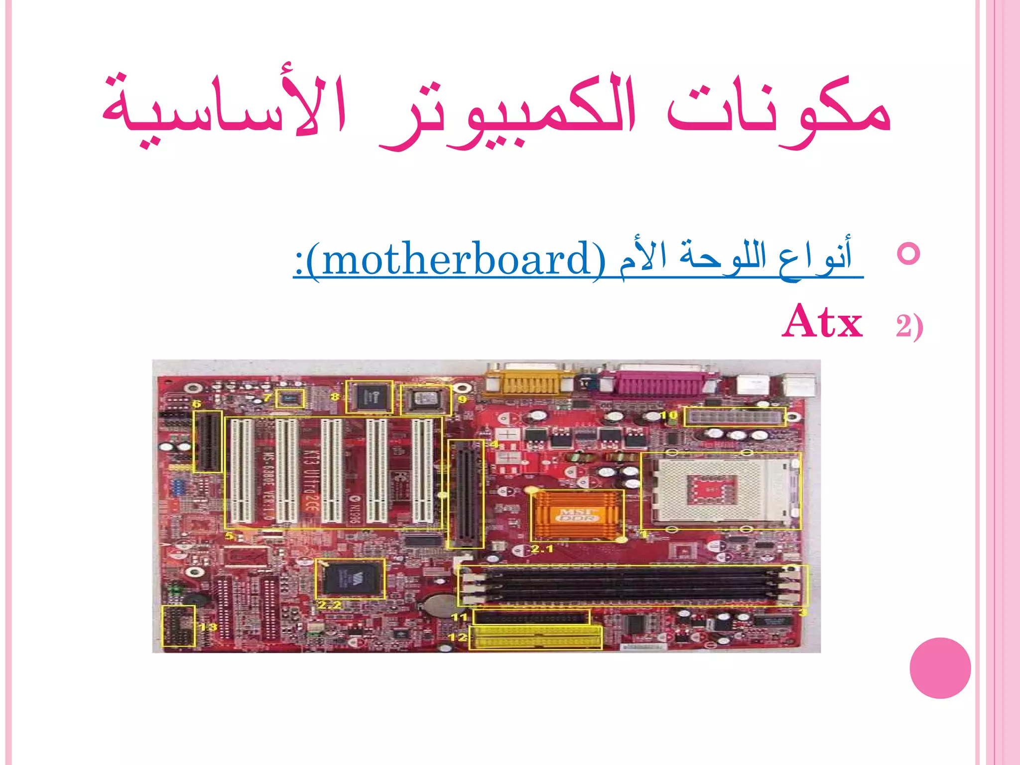 ‫الساسية‬ ‫الكمبيوتر‬ ‫مكونات‬
) ‫الم‬ ‫اللوحة‬ ‫أنواع‬motherboard:(
2)Atx
 