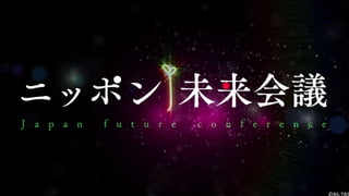 ニッポン未来会議 番組タイトルバック