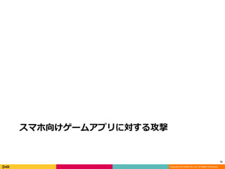 Copyright (C) DeNA Co.,Ltd. All Rights Reserved.
スマホ向けゲームアプリに対する攻撃
31
 