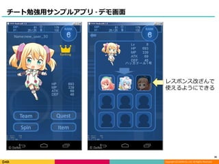 Copyright (C) DeNA Co.,Ltd. All Rights Reserved.
チート勉強用サンプルアプリ - デモ画面
レスポンス改ざんで
使えるようにできる
34
© DeNA© DeNA
 