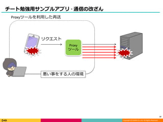 Copyright (C) DeNA Co.,Ltd. All Rights Reserved.
チート勉強用サンプルアプリ - 通信の改ざん
Proxyツールを利用した再送
リクエスト
Proxy
ツール
悪い事をする人の環境
37
 