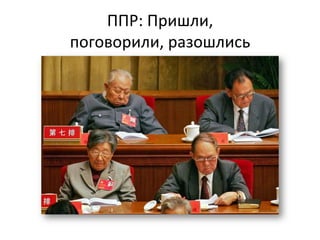 ППР:	
  Пришли,	
  	
  
поговорили,	
  разошлись	
  
 