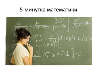 5-­‐минутка	
  математики	
  
 
