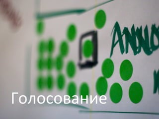 Голосование	
  
 