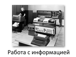 Работа	
  с	
  информацией	
  
 