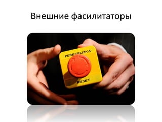 Внешние	
  фасилитаторы	
  
 