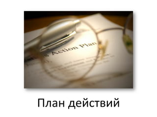 План	
  действий	
  
 