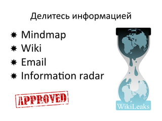 Делитесь	
  информацией	
  
­  Mindmap	
  
­  Wiki	
  
­  Email	
  
­  Informa•on	
  radar	
  
 