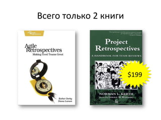 Всего	
  только	
  2	
  книги	
  




                                    $199	
  
 