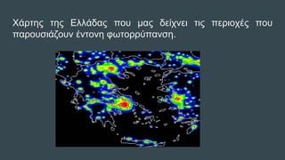 Χάρτης της Ελλάδας που μας δείχνει τις περιοχές που
παρουσιάζουν έντονη φωτορρύπανση.
 