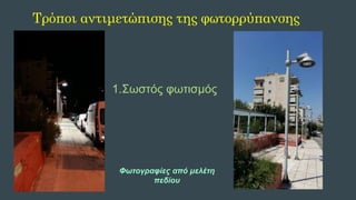 1.Σωστός φωτισμός
Τρόποι αντιμετώπισης της φωτορρύπανσης
Φωτογραφίες από μελέτη
πεδίου
 