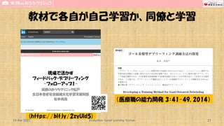 教材で各自が自己学習か、同僚と学習
10 Nov 2021 Evaluation-based Learning System 21
(https://bit.ly/2zyUld5)
（医療職の能力開発 3：41-49, 2014）
 