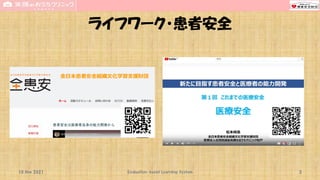 ライフワーク・患者安全
10 Nov 2021 Evaluation-based Learning System 3
 
