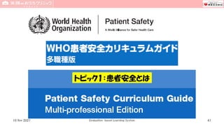トピック1：患者安全とは
10 Nov 2021 Evaluation-based Learning System 41
 
