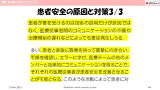 患者安全の原因と対策3/3
Evaluation-based Learning System 44
10 Nov 2021
 