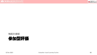 参加型評価
物語2の基盤
10 Nov 2021 Evaluation-based Learning System 48
 