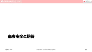 患者安全と期待
10 Nov 2021 Evaluation-based Learning System 57
 