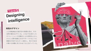 人工知能(AI)は日進月歩の発展を見せ、その
活用の幅を広げている。これまで主流だった
オペレーションの自動化による効率向上から、
さらに人間の創意工夫をサポートするような
価値を付加するものへと進化し、我々の生活
の様々な体験に気づかぬうちに広がっている。
知性のデザイン
 