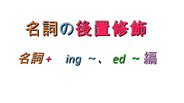瞬間後置修飾 分詞編 Gerund