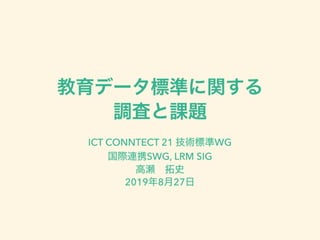 20190827_ICON技術セミナー11_高瀬