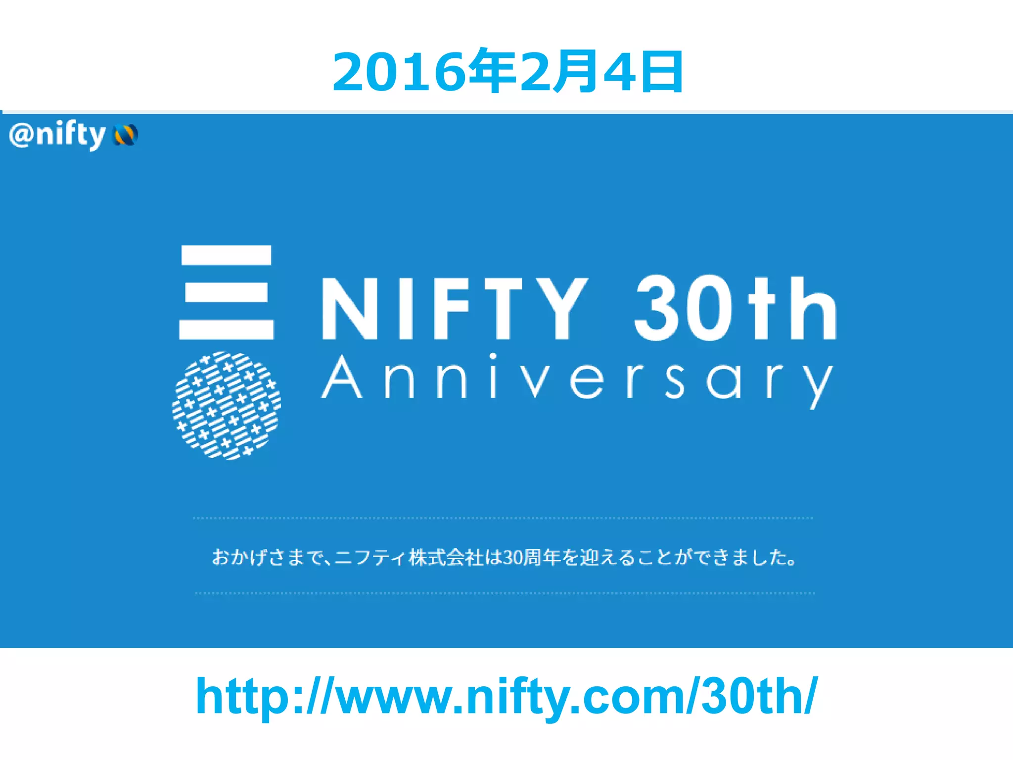 2Copyright @ NIFTY Corporation All Rights Reserved
(前置き)このセミナーについて
http://www.nifty.com/30th/
2016年2月4日
 