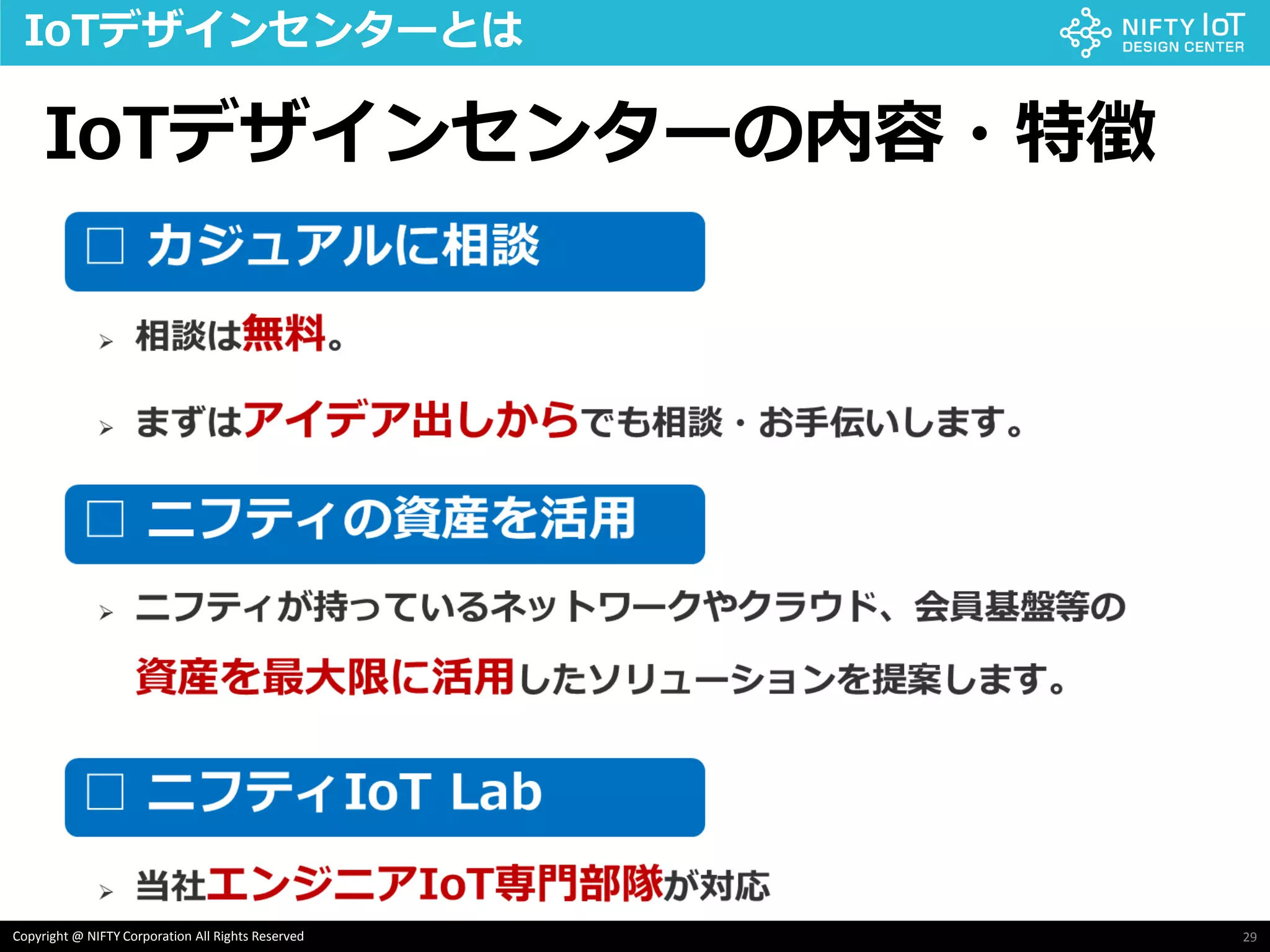 29Copyright @ NIFTY Corporation All Rights Reserved
IoTデザインセンターとは
IoTデザインセンターの内容・特徴
 