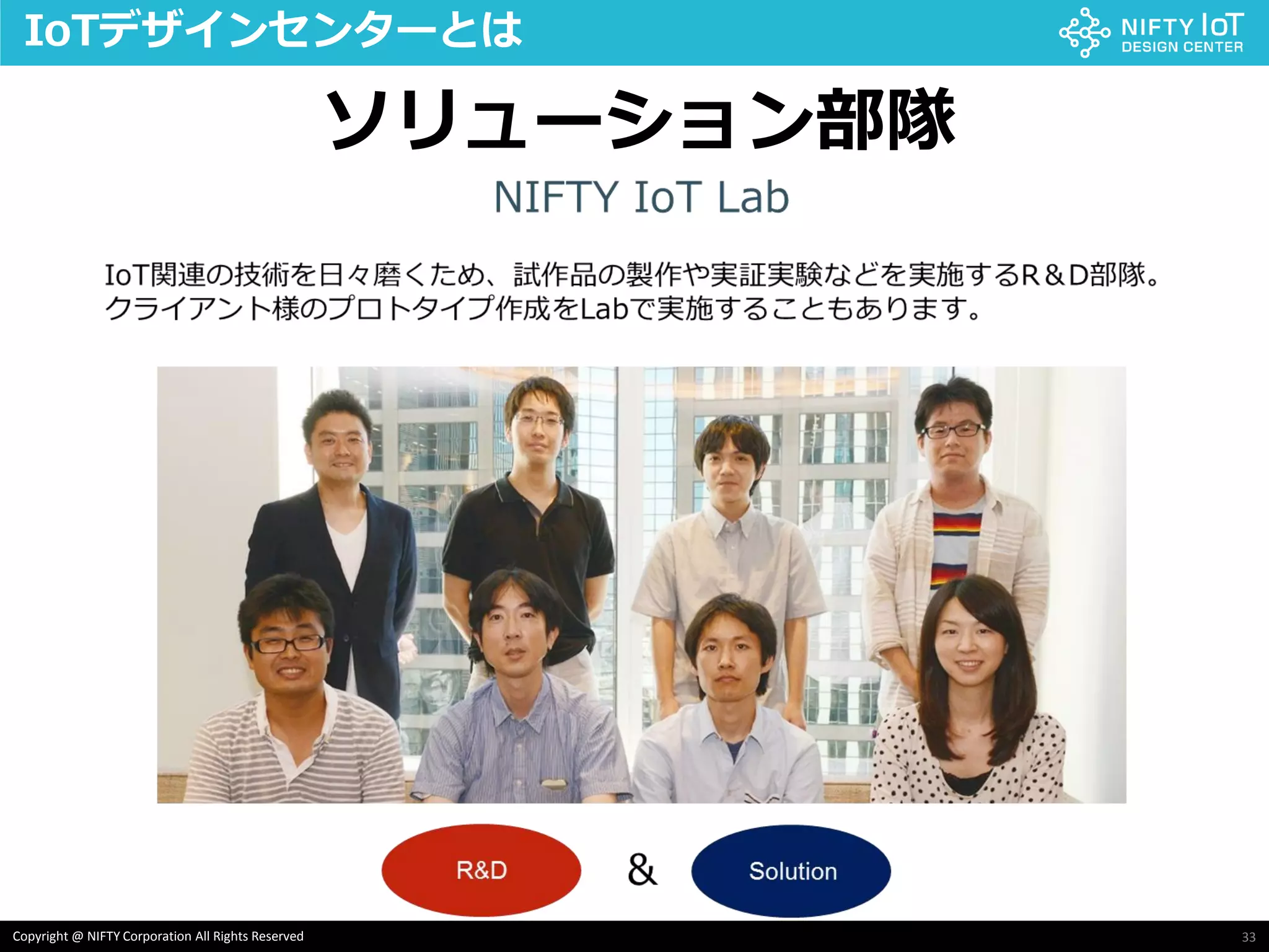 33Copyright @ NIFTY Corporation All Rights Reserved
IoTデザインセンターとは
ソリューション部隊
 