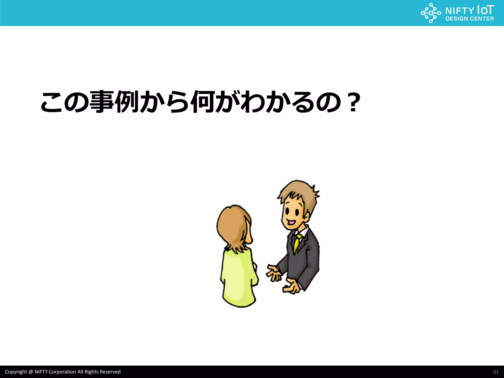 91Copyright @ NIFTY Corporation All Rights Reserved
この事例から何がわかるの？
 