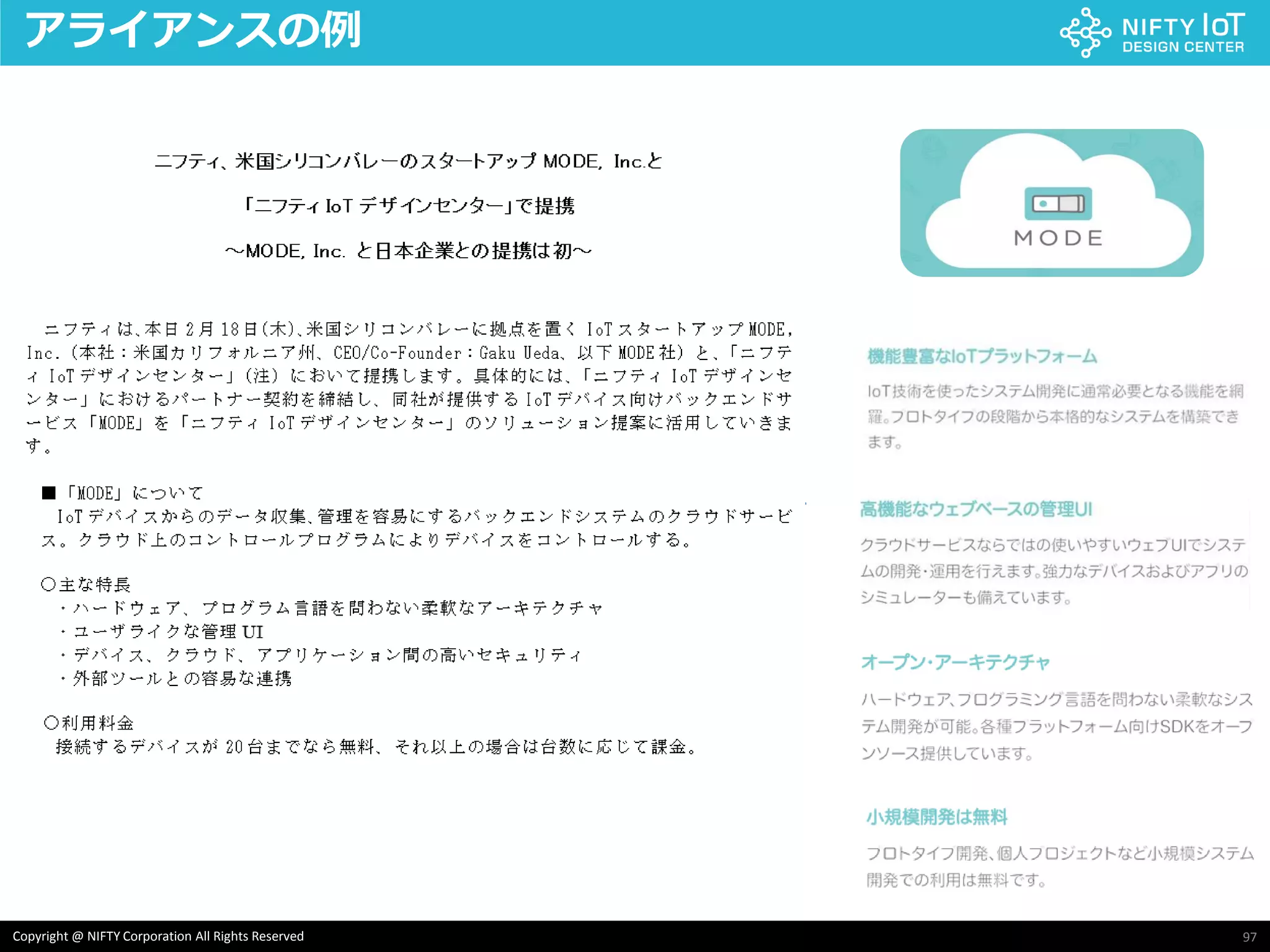 97Copyright @ NIFTY Corporation All Rights Reserved
アライアンスの例
 